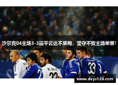沙尔克04主场3-3逼平云达不莱梅，坚守不败主场荣誉！