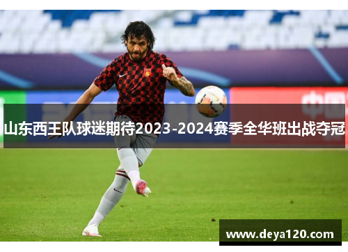 山东西王队球迷期待2023-2024赛季全华班出战夺冠