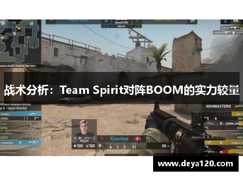 战术分析：Team Spirit对阵BOOM的实力较量