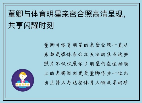 董卿与体育明星亲密合照高清呈现，共享闪耀时刻